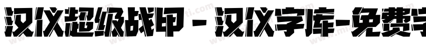汉仪超级战甲 - 汉仪字库字体转换